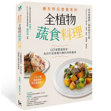 補充特定營養素的全植物蔬食料理：60道豐盛蔬食，為你打造營養均衡的美味餐桌