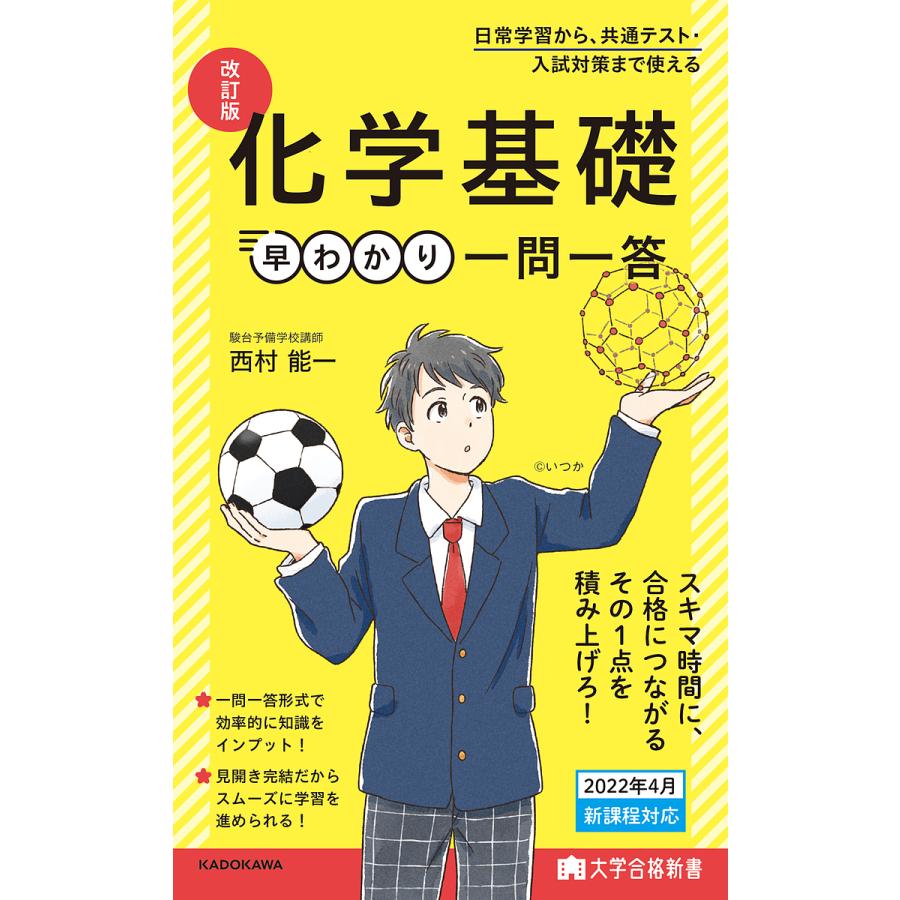 大学合格新書 改訂版 化学基礎早わかり 一問一答