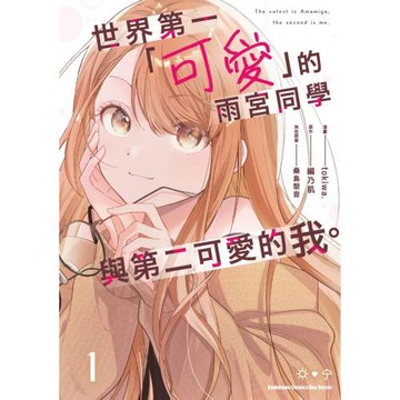 世界第一「可愛」的雨宮同學與第二可愛的我。(1)