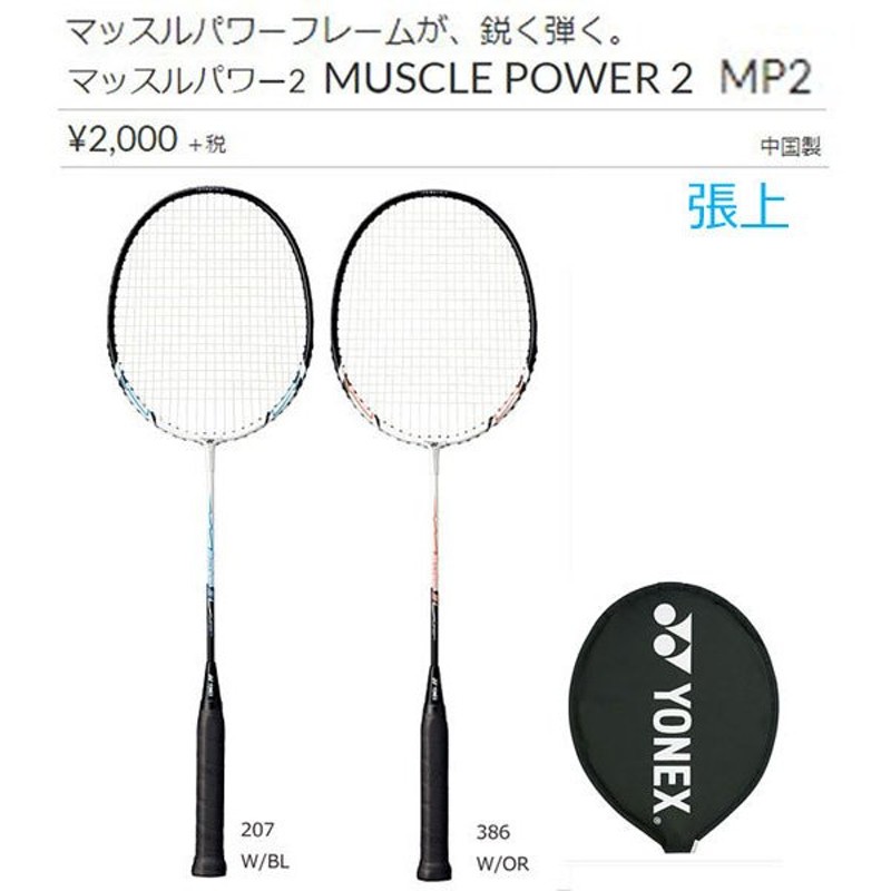 マッスルパワー2 張上バドミントンラケット ヨネックス マッスルパワーフレームが、鋭く弾く MUSCLE POWER 2 通販  LINEポイント最大0.5%GET | LINEショッピング