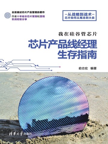 【電子書】我在硅谷管芯片：芯片产品线经理生存指南