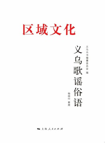 【電子書】义乌歌谣俗语