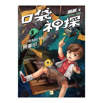 口袋神探(5)消失的千年將軍印(中高年級讀本)