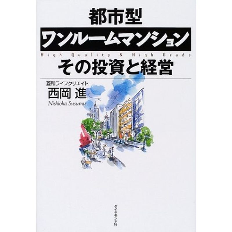 都市型ワンルームマンション その投資と経営