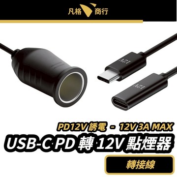 USB-C PD 轉 12V 點煙器 母孔 | Type-C 誘導 轉接 點煙器 轉接頭 點煙器供電線 行車記錄器 車充