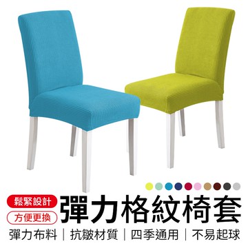 格紋椅套 彈力椅套 連體椅子套 椅套 椅子保護套 椅罩 椅套罩 簡約椅套 餐桌椅子套罩 椅子套罩 椅套布 椅套電腦椅