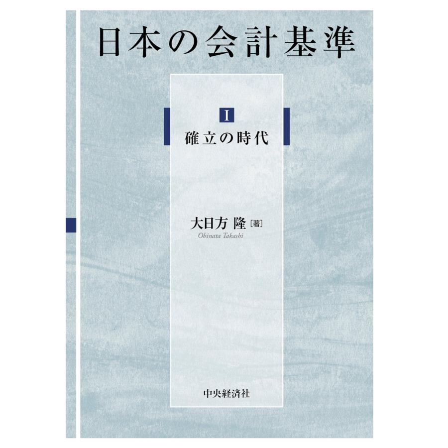 日本の会計基準