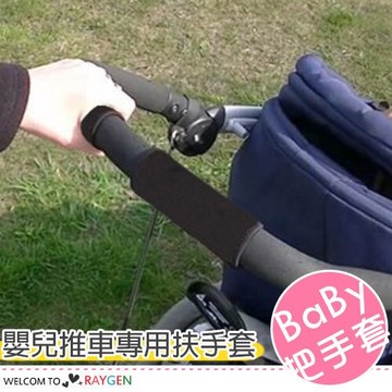 嬰兒推車專用保護外層扶手套 把手套 2個裝