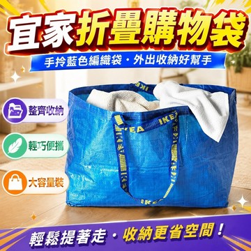 宜家弗拉塔手拎藍色折疊便攜購物袋儲物收納環保搬家編織袋子大號 外出袋子 隨身袋 手拎袋子 環保購物袋 ikea 購物袋