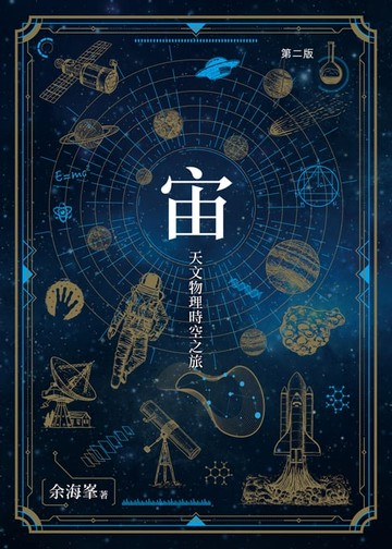 【電子書】宙：天文物理時空之旅 (第二版)