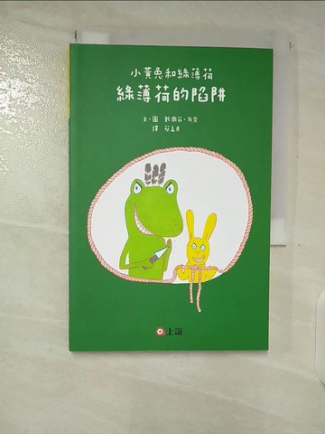 【書寶二手書T3／兒童文學_TL1】小黃兔和綠薄荷: 綠薄荷的陷阱_戴爾菲.布奈文.圖; 蔡孟貞譯