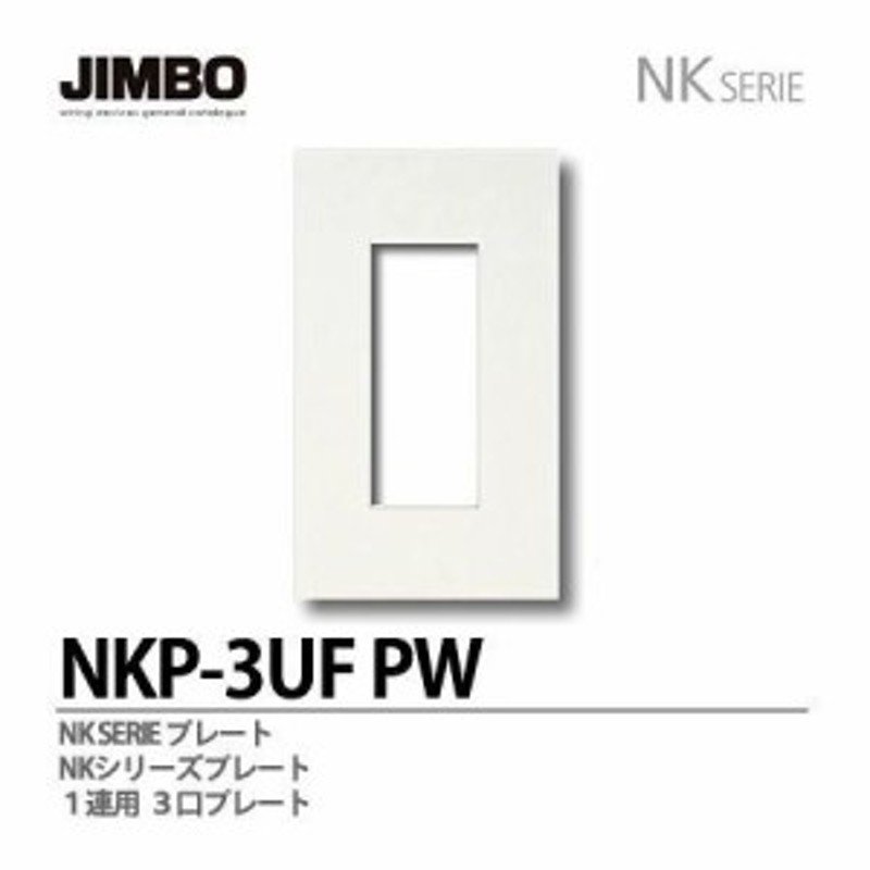 神保電器 NKP-3UF(PW) プレート NKP3UF(PW) 通販 LINEポイント最大10.0%GET | LINEショッピング