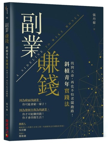 副業賺錢【斜槓青年實踐法】：找到天命，再也不怕老闆跑路[二手書_良好]
