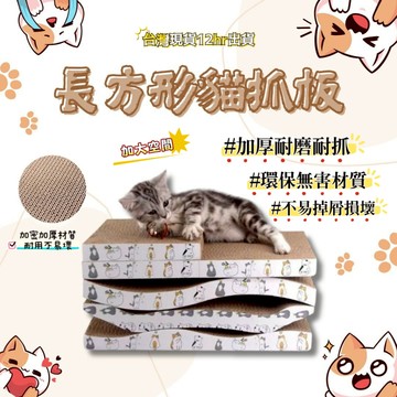 【台灣現貨】長方形貓抓板 方形貓抓板 大尺寸 雙面抓 耐磨耐抓 不掉屑 貓磨爪 貓窩 貓玩具 貓抓板 貓抓板