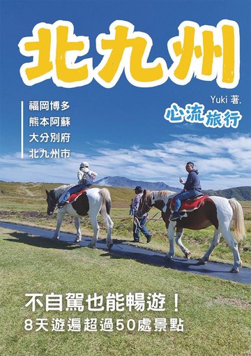 【電子書】北九州 心流旅行