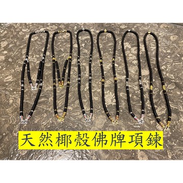 【中間可拆】泰國椰殼佛牌鍊｜多掛系列(3-6掛/後一掛) 佛牌項鍊【台灣碩鑫】