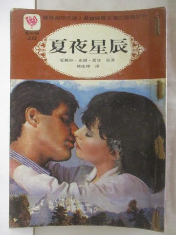 【書寶二手書T6／言情小說_WRL】夏夜星辰_愛麗絲希爾