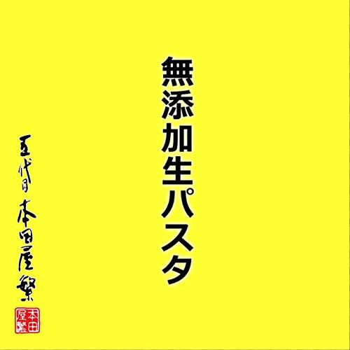 本田商店 La Salute 生パスタ スパゲッティ ２食