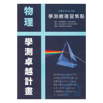 詮達高中學測總複習焦點物理