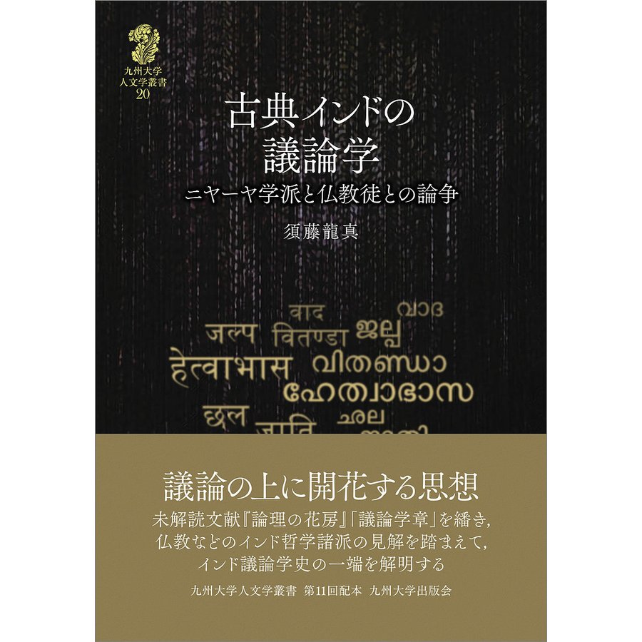 古典インドの議論学 ニヤーヤ学派と仏教徒との論争 須藤龍真 著