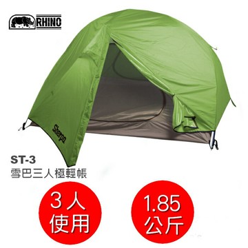 【速捷戶外】RHINO 犀牛ST-3 雪巴三人極輕帳,登山帳篷 ,3人帳 超輕帳篷, ST3