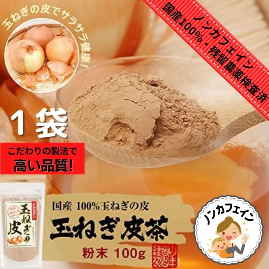 山年園 玉ねぎの皮 粉末 100g 国産 巣鴨のお茶屋さん