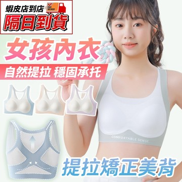 發育期背心式內衣 防駝背矯姿 少女內衣 國小國中女童內衣 女生內衣 女孩內衣 無痕內衣 固定杯防凸點 裸感無鋼圈內衣