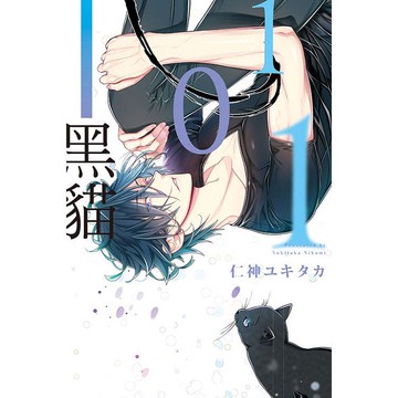 １０１黑貓（全）
