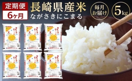 長崎県産米　令和5年産 にこまる5kg×6回