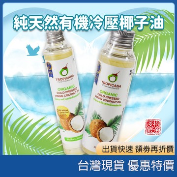 在台現貨開發票 泰國 Tropicana 冷壓初榨有機椰子油 天然護髮素 按摩油 護膚保養身體油 卸妝油 泰國代購正品
