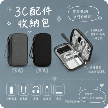 【芽米栗】最快隔日到 3C配件收納包 手機周邊收納包 充電線收納包 行動電源收納包 配件收納包 3C包 3C周邊 收納包