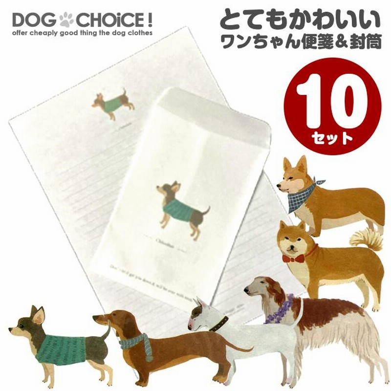 送料無料 犬イラスト とても可愛いワンちゃん便箋&封筒10セット 送料無料 犬イラスト とても可愛いワンちゃん便箋&封筒10セット