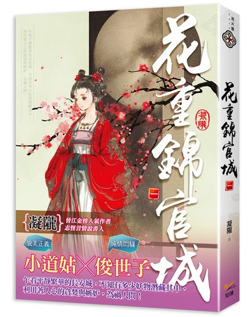 花重錦官城 一