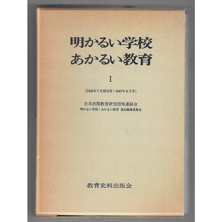 明かるい学校あかるい教育1