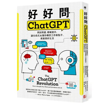 好好問ChatGPT：問對問題，精確提示，讓生成式AI幫你構思工作新點子、規畫美好生活/唐娜‧麥克喬治