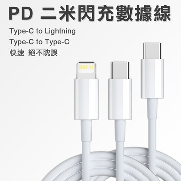 PD 二米閃充線 Lightning_廠商直送