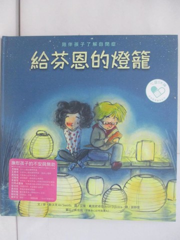 【書寶二手書T1／少年童書_YTB】給芬恩的燈籠：陪伴孩子了解自閉症_艾隆．戴克史卓拉