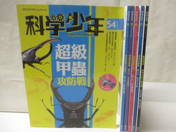 【書寶二手書T3／少年童書_OQ1】科學少年_54~64集間_6本合售_超級甲蟲攻防戰