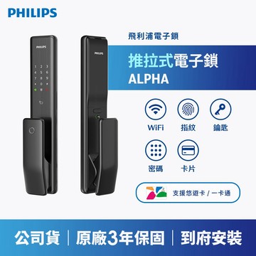 PHILIPS 飛利浦｜EASYKEY ALPHA 推拉式智能門鎖(Wi-Fi) (含基本安裝)