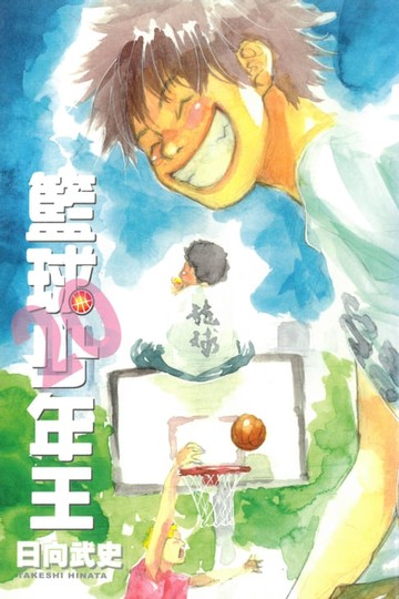 【電子書】籃球少年王 (20)