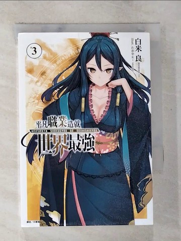 【書寶二手書T7／一般小說_TBK】平凡職業造就世界最強 3_白米良,  林憲權