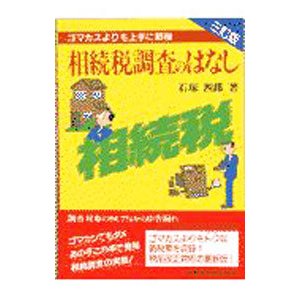 相続税調査のはなし／石塚四郎