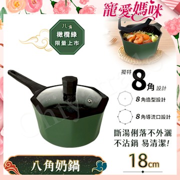 【八角維京】八角一體成型 不沾鍋 18cm奶鍋 IH全對應 贈原廠玻璃蓋 (橄欖綠)