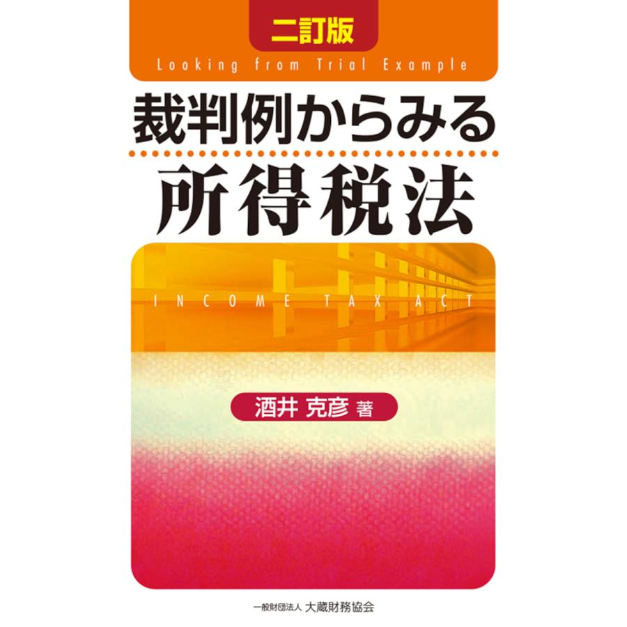 裁判例からみる所得税法