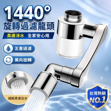 水龍頭過濾器 萬向水龍頭 1440°旋轉 水龍頭延長器 水龍頭轉接器 機械臂水龍頭 面盆龍頭過濾器 水龍頭防濺神器
