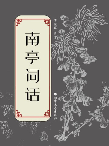 【電子書】南亭词话