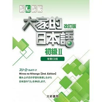 大家的日本語 初級Ⅱ 改訂版 有聲CD版（4片裝、不附書） (1版) 株式会社スリーエーネットワーク 2015 大新