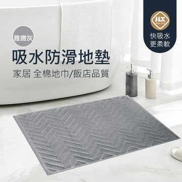 全棉地墊 浴室地墊 飯店全棉地墊 浴室加厚地墊 純棉吸水地巾 踩腳墊 可機洗 (60x40cm)