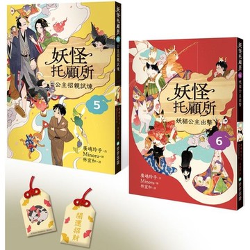 妖怪托顧所５&６套書 （附首刷限量精緻刺繡御守）【城邦讀書花園】