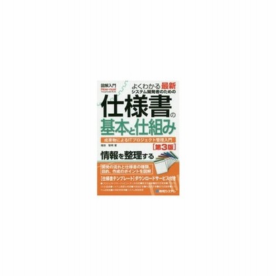 新品本 よくわかる最新システム開発者のための仕様書の基本と仕組み 成果物によるitプロジェクト管理入門 増田智明 著 通販 Lineポイント最大0 5 Get Lineショッピング